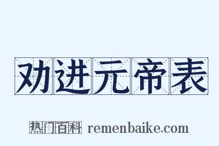 劝进元帝表是什么意思的图片